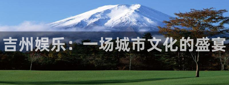 环球360一比一上分：吉州娱乐：一场城市文化的盛宴