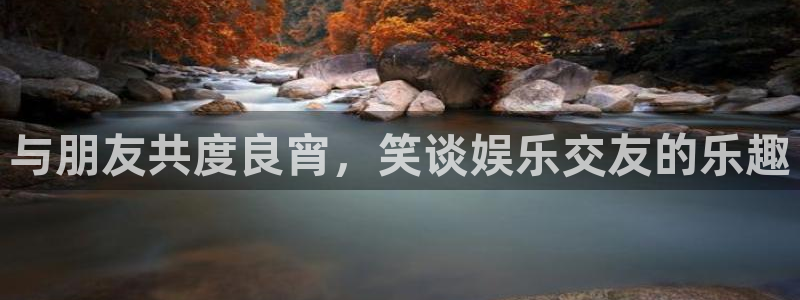 环球360一比一上分：与朋友共度良宵，笑谈娱乐交友的乐趣