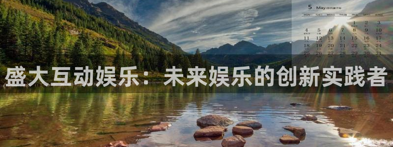 环球360一比一代理合作：盛大互动娱乐：未来娱乐的创新实践者