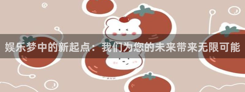 环球360官网：娱乐梦中的新起点：我们为您的未来带来无限可能