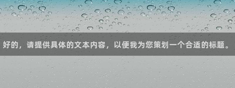 环球360私网代理合作：好的，请提供具体的文本内容，以便我为您策划一个合适的标题。