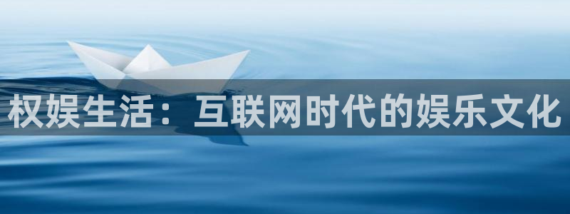 环球360一比一上分：权娱生活：互联网时代的娱乐文化