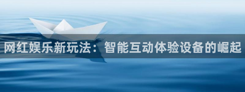 环球360官网会员注册：网红娱乐新玩法：智能互动体验设备的崛起
