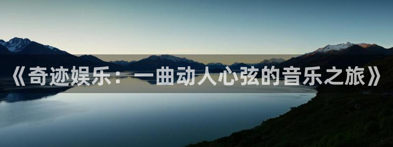 环球360私网代理合作：《奇迹娱乐：一曲动人心弦的音乐之旅》