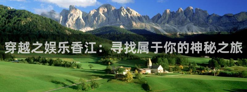 环球360一比一代理合作：穿越之娱乐香江：寻找属于你的神秘之旅