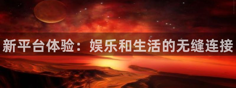 环球360一比一上分：新平台体验：娱乐和生活的无缝连接