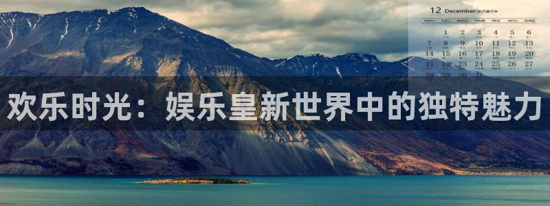 环球360娱乐官网免费观看：欢乐时光：娱乐皇新世界中的独特魅力